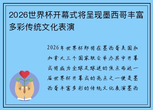 2026世界杯开幕式将呈现墨西哥丰富多彩传统文化表演