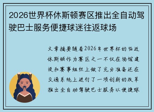 2026世界杯休斯顿赛区推出全自动驾驶巴士服务便捷球迷往返球场