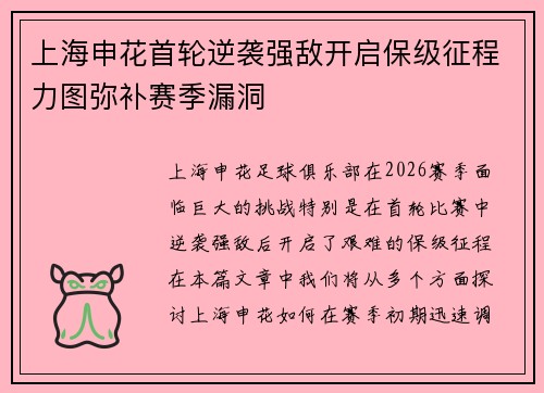 上海申花首轮逆袭强敌开启保级征程力图弥补赛季漏洞