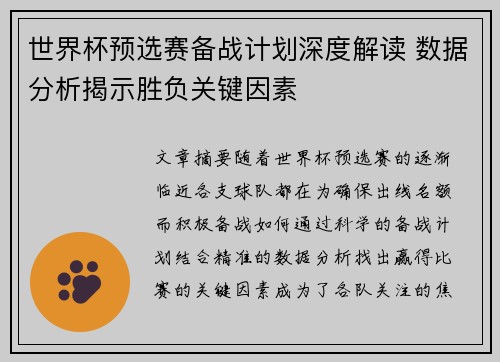 世界杯预选赛备战计划深度解读 数据分析揭示胜负关键因素