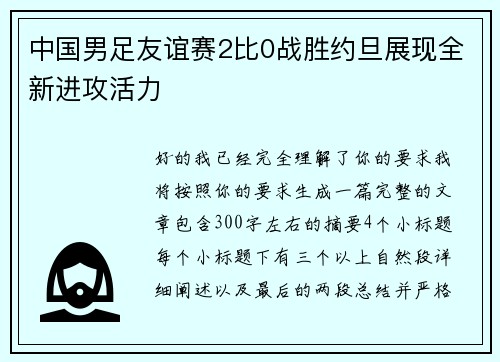 中国男足友谊赛2比0战胜约旦展现全新进攻活力
