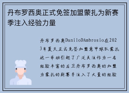 丹布罗西奥正式免签加盟蒙扎为新赛季注入经验力量