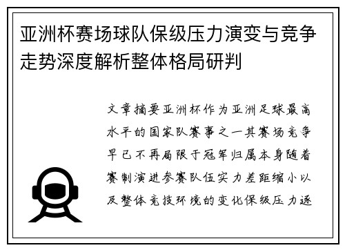 亚洲杯赛场球队保级压力演变与竞争走势深度解析整体格局研判