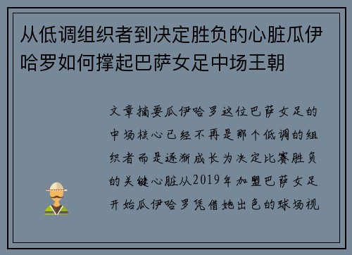 从低调组织者到决定胜负的心脏瓜伊哈罗如何撑起巴萨女足中场王朝