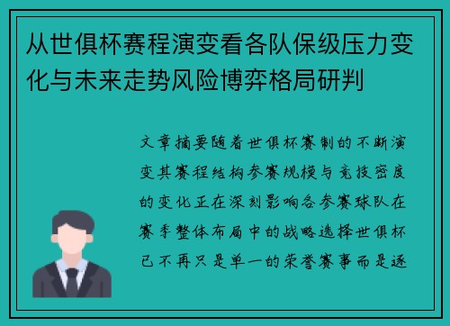 从世俱杯赛程演变看各队保级压力变化与未来走势风险博弈格局研判