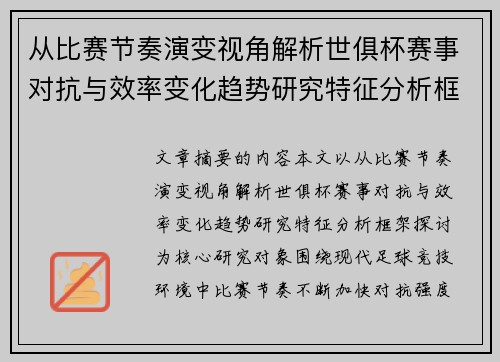 从比赛节奏演变视角解析世俱杯赛事对抗与效率变化趋势研究特征分析框架探讨
