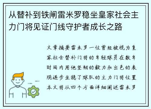 从替补到铁闸雷米罗稳坐皇家社会主力门将见证门线守护者成长之路