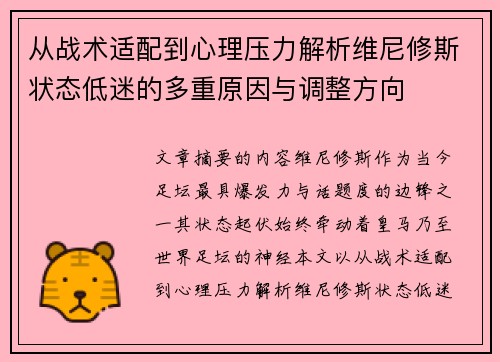 从战术适配到心理压力解析维尼修斯状态低迷的多重原因与调整方向