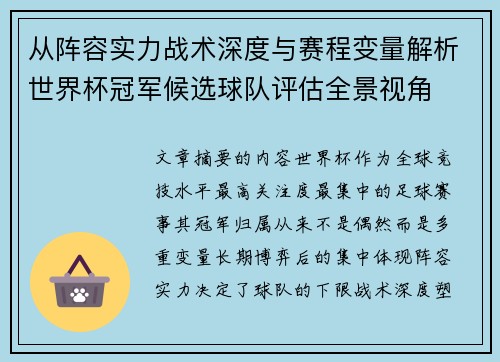 从阵容实力战术深度与赛程变量解析世界杯冠军候选球队评估全景视角