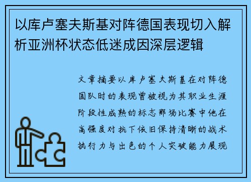 以库卢塞夫斯基对阵德国表现切入解析亚洲杯状态低迷成因深层逻辑