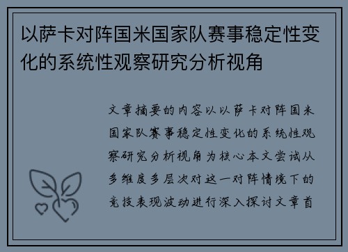 以萨卡对阵国米国家队赛事稳定性变化的系统性观察研究分析视角