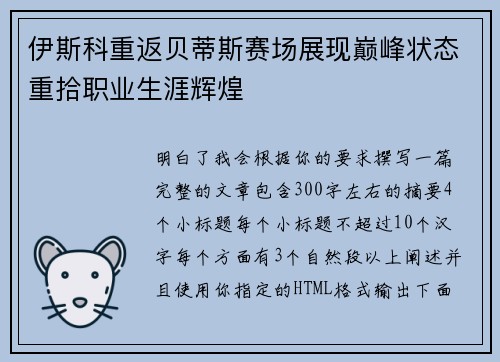 伊斯科重返贝蒂斯赛场展现巅峰状态重拾职业生涯辉煌