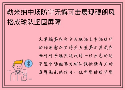 勒米纳中场防守无懈可击展现硬朗风格成球队坚固屏障