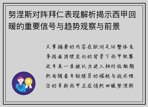 努涅斯对阵拜仁表现解析揭示西甲回暖的重要信号与趋势观察与前景