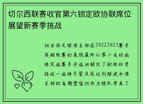 切尔西联赛收官第六锁定欧协联席位展望新赛季挑战