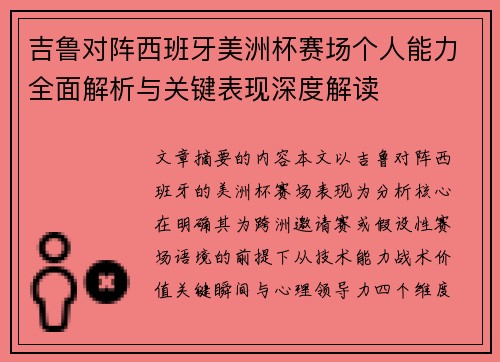 吉鲁对阵西班牙美洲杯赛场个人能力全面解析与关键表现深度解读