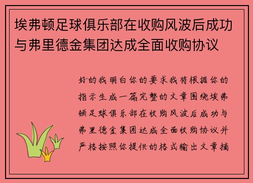 埃弗顿足球俱乐部在收购风波后成功与弗里德金集团达成全面收购协议