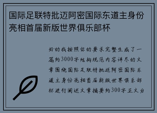 国际足联特批迈阿密国际东道主身份亮相首届新版世界俱乐部杯