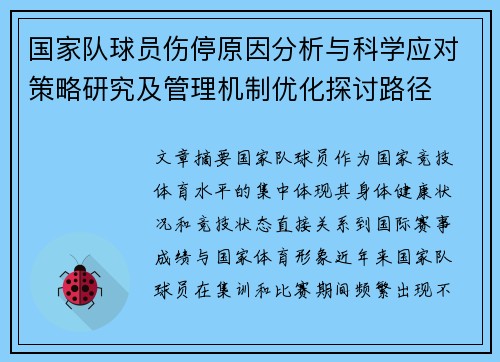 国家队球员伤停原因分析与科学应对策略研究及管理机制优化探讨路径