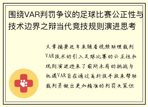 围绕VAR判罚争议的足球比赛公正性与技术边界之辩当代竞技规则演进思考