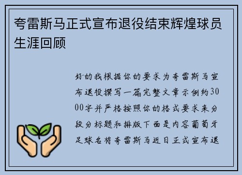 夸雷斯马正式宣布退役结束辉煌球员生涯回顾