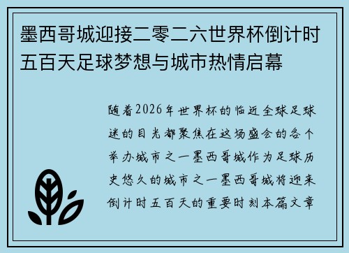 墨西哥城迎接二零二六世界杯倒计时五百天足球梦想与城市热情启幕