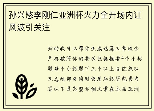 孙兴慜李刚仁亚洲杯火力全开场内讧风波引关注
