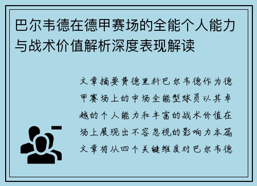 巴尔韦德在德甲赛场的全能个人能力与战术价值解析深度表现解读