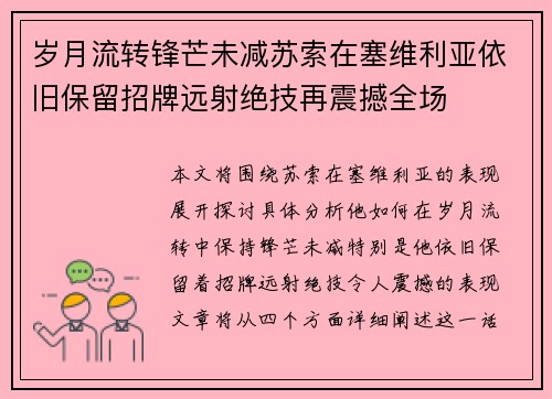 岁月流转锋芒未减苏索在塞维利亚依旧保留招牌远射绝技再震撼全场