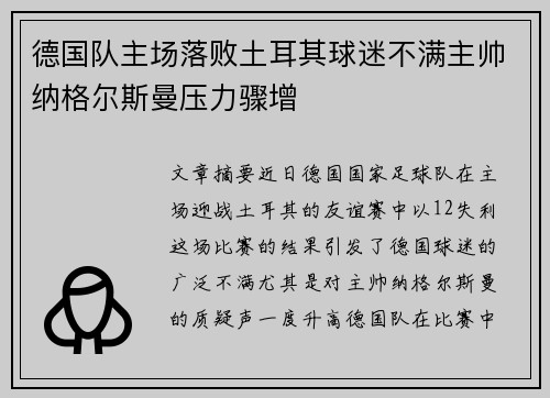 德国队主场落败土耳其球迷不满主帅纳格尔斯曼压力骤增