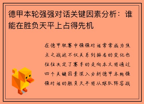 德甲本轮强强对话关键因素分析：谁能在胜负天平上占得先机