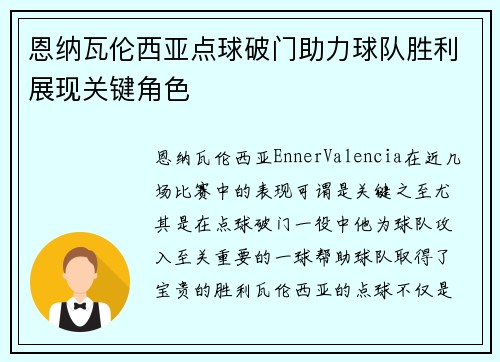 恩纳瓦伦西亚点球破门助力球队胜利展现关键角色