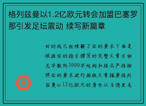 格列兹曼以1.2亿欧元转会加盟巴塞罗那引发足坛震动 续写新篇章