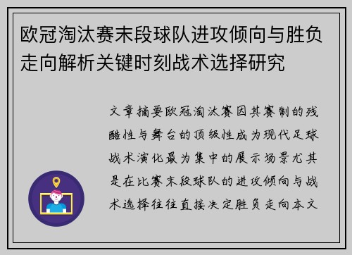欧冠淘汰赛末段球队进攻倾向与胜负走向解析关键时刻战术选择研究