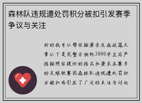 森林队违规遭处罚积分被扣引发赛季争议与关注