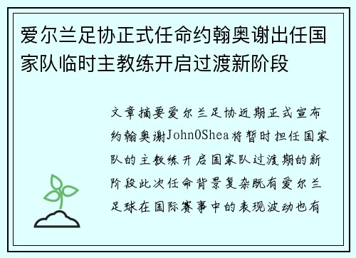 爱尔兰足协正式任命约翰奥谢出任国家队临时主教练开启过渡新阶段