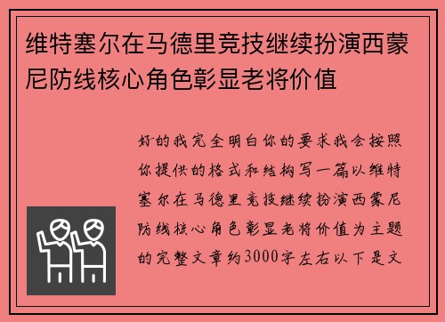 维特塞尔在马德里竞技继续扮演西蒙尼防线核心角色彰显老将价值