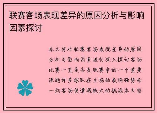 联赛客场表现差异的原因分析与影响因素探讨