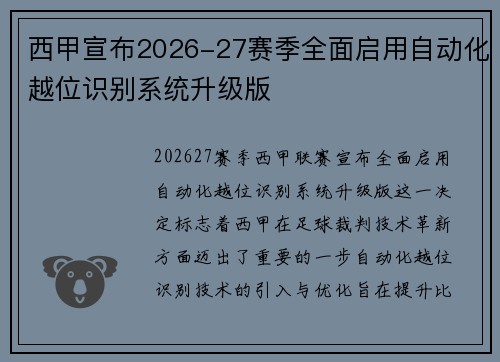 西甲宣布2026-27赛季全面启用自动化越位识别系统升级版