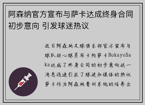 阿森纳官方宣布与萨卡达成终身合同初步意向 引发球迷热议