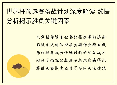 世界杯预选赛备战计划深度解读 数据分析揭示胜负关键因素