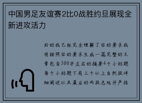 中国男足友谊赛2比0战胜约旦展现全新进攻活力
