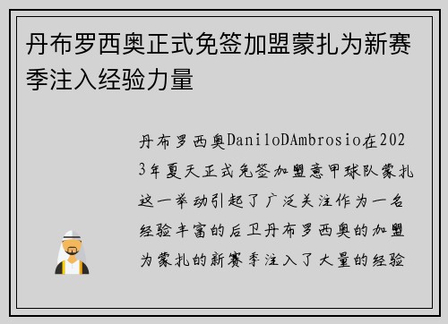 丹布罗西奥正式免签加盟蒙扎为新赛季注入经验力量
