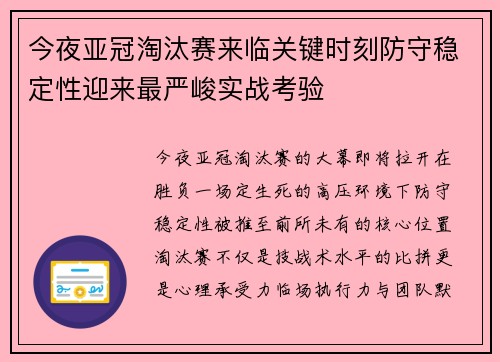 今夜亚冠淘汰赛来临关键时刻防守稳定性迎来最严峻实战考验