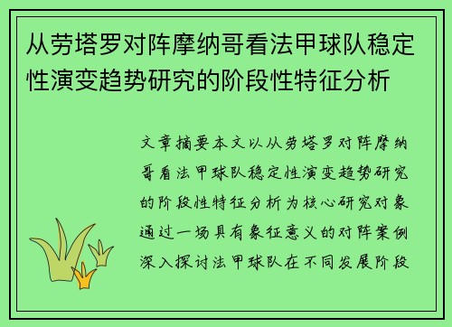 从劳塔罗对阵摩纳哥看法甲球队稳定性演变趋势研究的阶段性特征分析