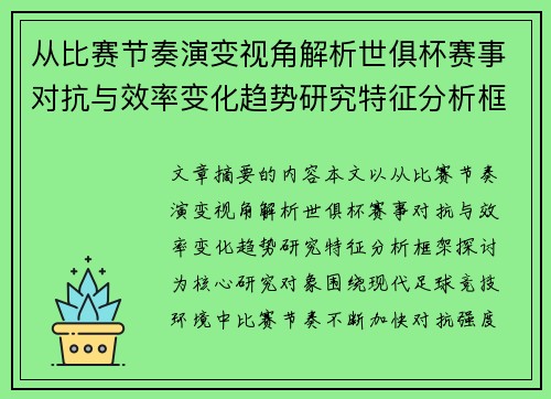 从比赛节奏演变视角解析世俱杯赛事对抗与效率变化趋势研究特征分析框架探讨