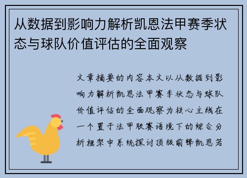 从数据到影响力解析凯恩法甲赛季状态与球队价值评估的全面观察