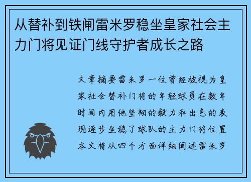 从替补到铁闸雷米罗稳坐皇家社会主力门将见证门线守护者成长之路
