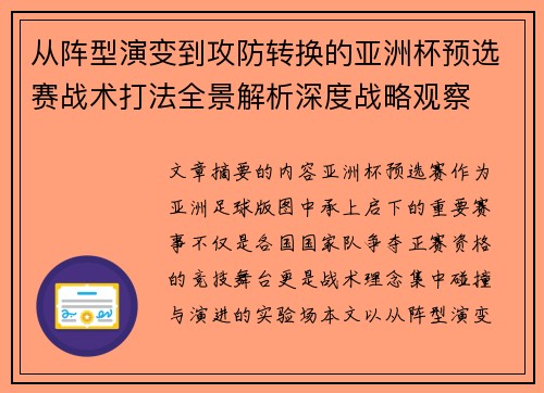 从阵型演变到攻防转换的亚洲杯预选赛战术打法全景解析深度战略观察