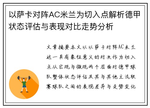 以萨卡对阵AC米兰为切入点解析德甲状态评估与表现对比走势分析